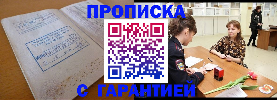 прописка штамп в Новом Осколе